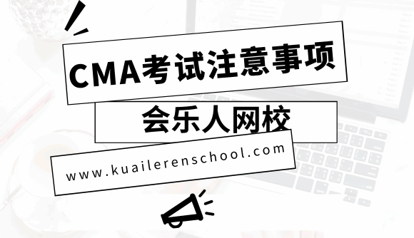 CMA考试策略 会乐人网校 第二张 华夏永道