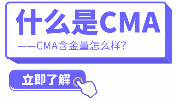 什么是CMA？CMA含金量怎么样？ 第一张 会乐人网校