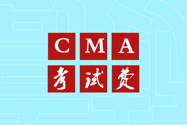 CMA考试费用为什么那么贵 华夏永道CMA培训中心
