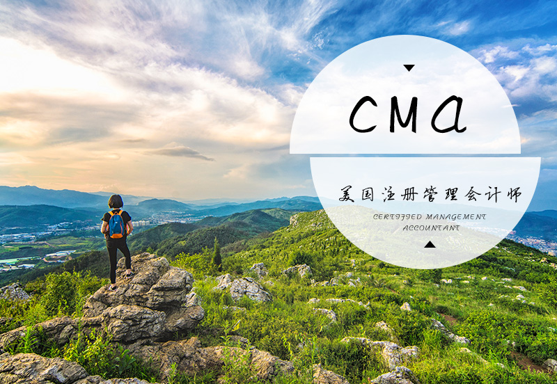 CMA证书被中国公司认可吗 会乐人网校 CMA含金量