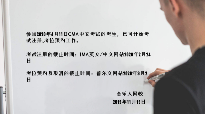 2020年4月11日中文CMA考试开始接受注册 会乐人网校