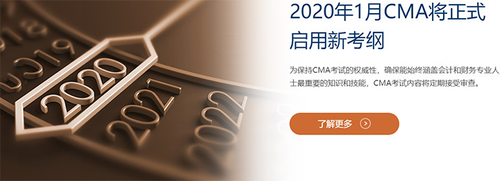 2020年CMA考试内容大纲改革