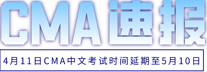 2020年4月11日CMA中文考试时间延期至5月10日