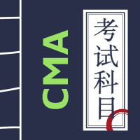 CMA认证考试科目 财务规划、绩效和分析 战略财务管理