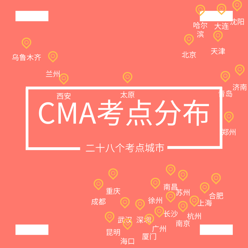 CMA考点城市在中国的分布