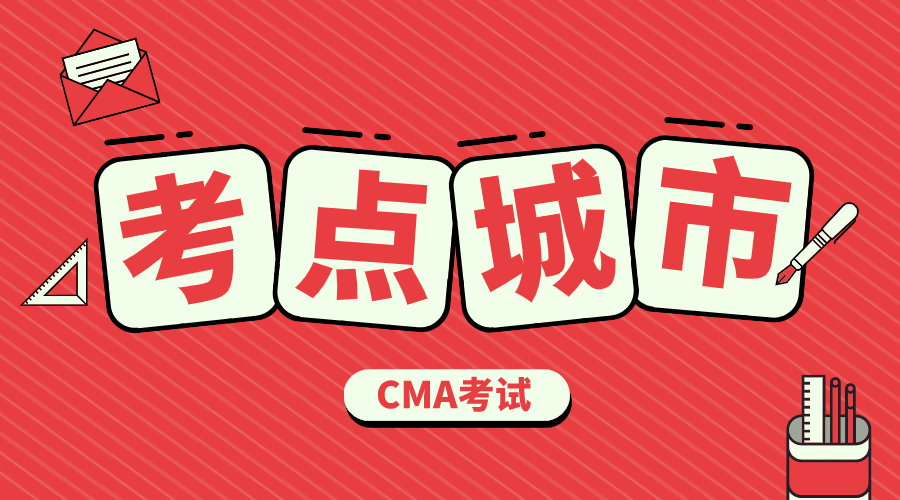 2020年CMA中文考试设28个考点城市 会乐人网校 华夏永道