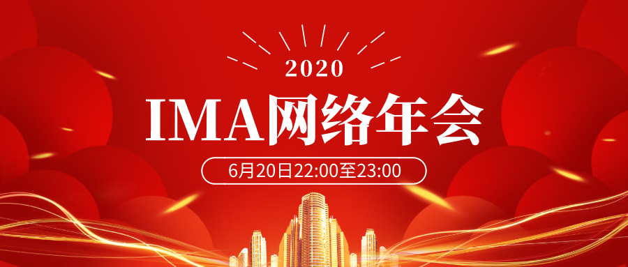 IMA2020年全球年会将于6月20日以网络形式召开