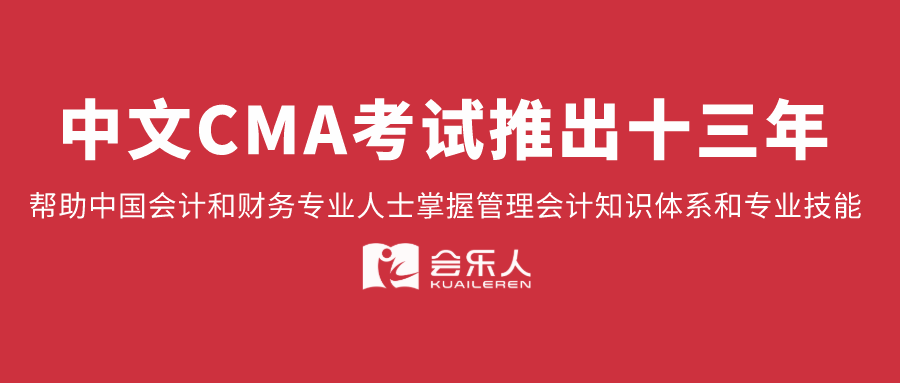 CMA中文考试推出十三年 会乐人网校