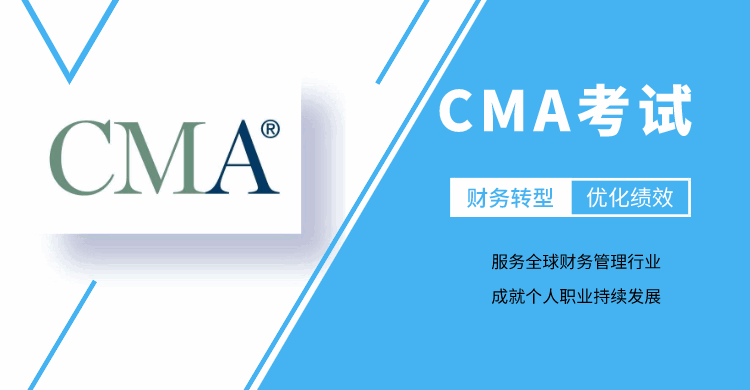 CMA考试 成就个人职业持续发展