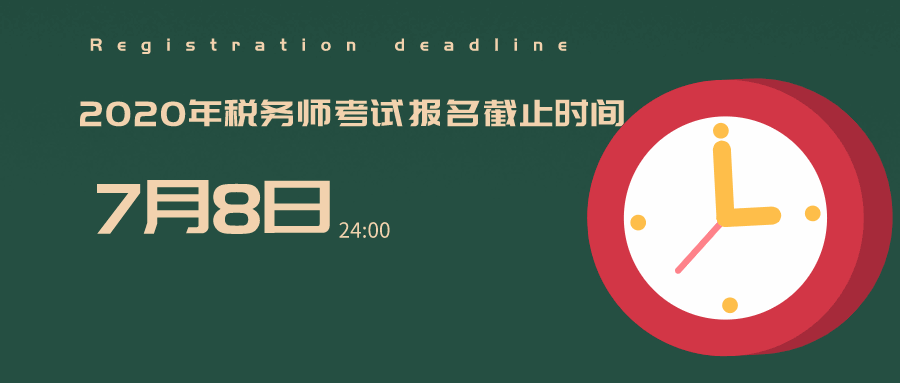 2020年税务师考试报名工作于7月8日24:00结束