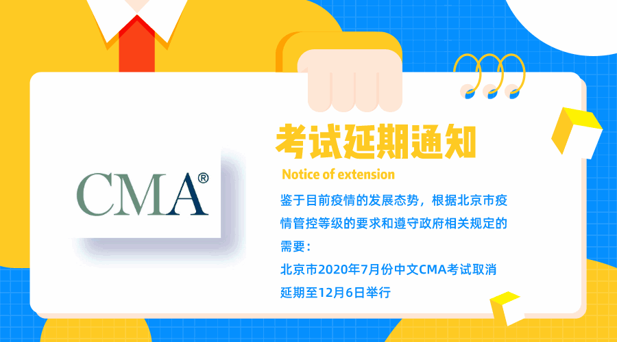 关于取消北京市七月份CMA中文考试的通知