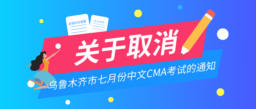 关于取消乌鲁木齐市七月份中文CMA考试的通知