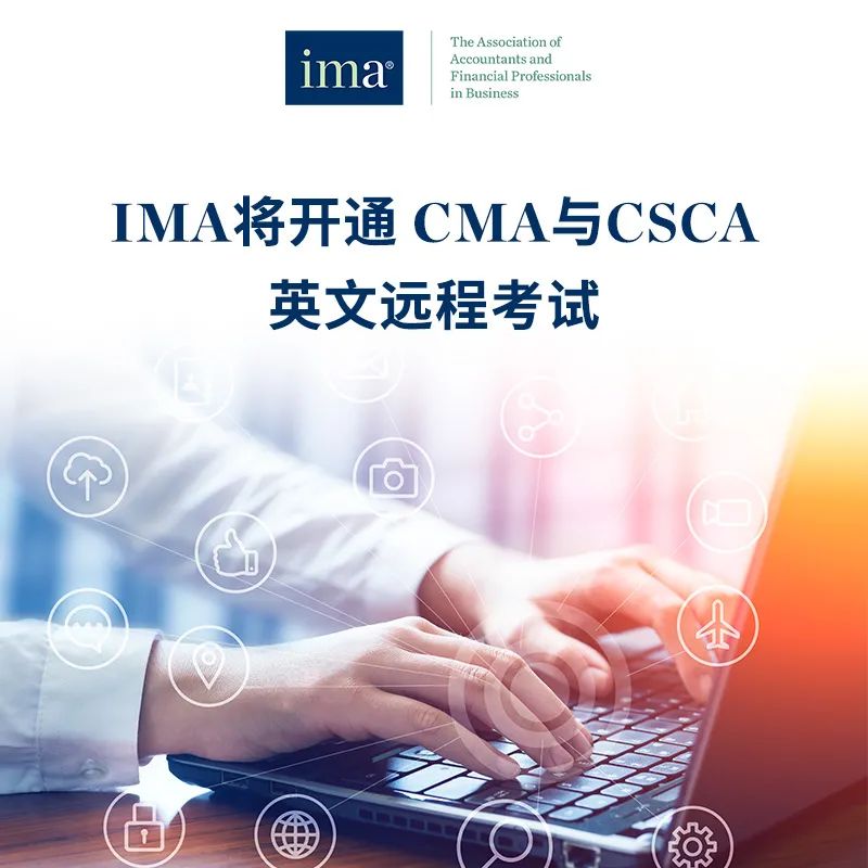IMA将开通CMA与CSCA英文远程考试